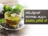 സിംപിളായി സൗന്ദര്യം കൂട്ടാം: വേണം ഗ്രീന്‍ ടീ