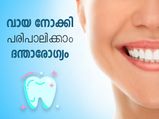 വായ നോക്കി പരിപാലിക്കാം ദന്താരോഗ്യം