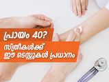 പ്രായം 40? സ്ത്രീകള്‍ തീര്‍ച്ചയായും ഇവ ചെയ്യണം