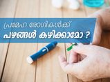 പ്രമേഹ രോഗികള്‍ക്ക് പഴങ്ങള്‍ കഴിക്കാമോ?