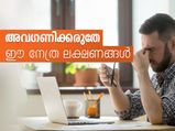 അവഗണിക്കരുതേ ഈ നേത്ര ലക്ഷണങ്ങള്‍