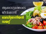ചില്ലറക്കാരനല്ല മെഡിറ്ററേനിയന്‍ ഡയറ്റ് !