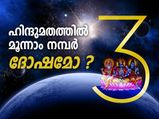 ഹിന്ദുമതത്തില്‍ മൂന്നാം നമ്പര്‍ ദോഷമോ ?