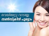 വെയിലേറ്റു വാടല്ലേ; സണ്‍സ്‌ക്രീന്‍ ഇങ്ങനെ പുരട്ടൂ