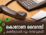 കൊറോണ വൈറസ് ബാധ: അറിഞ്ഞിരിക്കേണ്ടത് ഈ നമ്പറുകൾ
