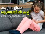 കുട്ടികളിലെ കിഡ്‌നി സ്റ്റോണ്‍: ശ്രദ്ധിക്കാം ഇവ