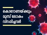 കൊറോണയ്ക്കും മുമ്പ് ലോകം വിറപ്പിച്ചവര്‍