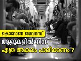 കൊറോണ വൈറസ്: ആളുകളില്‍ നിന്ന് എത്ര അകലം പാലിക്കണം