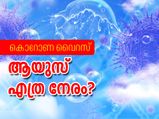 കൊറോണ വൈറസിന്റെ ശക്തി എത്രനേരം ?