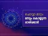 ചൊവ്വാ മാറ്റം: നേട്ടം കൊയ്യുന്ന രാശിക്കാര്‍
