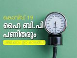 കൊവിഡ് 19; ഹൈ ബി.പി ഉള്ളവരും സുരക്ഷിതരല്ല