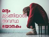 മദ്യം മുടങ്ങുമ്പോഴുള്ള ബുദ്ധിമുട്ട് അറിയാമോ?