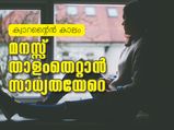 ക്വാറന്റൈന്‍: മനസ് താളംതെറ്റാന്‍ സാധ്യതയേറെ