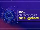 മേടം രാശിക്കാരുടെ 2020 എങ്ങനെ?