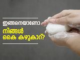 ഇങ്ങനെയാണോ നിങ്ങള്‍ കൈ കഴുകാറ്?