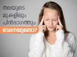 തലയുടെ മുകളിലും പിന്‍ഭാഗത്തും വേദനയുണ്ടോ?