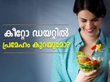 കീറ്റോ ഡയറ്റില്‍ പ്രമേഹം കുറയുമോ ?