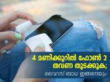 4 മണിക്കൂറിൽ ഫോൺ 2 തവണ തുടക്കൂ; വൈറസ്ബാധ ഇങ്ങനേയും