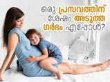 ഒരു പ്രസവത്തിന് ശേഷം അടുത്ത ഗർഭം എപ്പോള്‍
