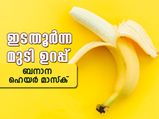 ഇടതൂര്‍ന്ന മുടി ഉറപ്പ് ബനാന ഹെയര്‍ മാസ്‌കിലൂടെ
