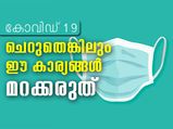 കോവിഡ് 19: ചെറുക്കാന്‍ ഈ ചെറുകാര്യങ്ങള്‍ മറക്കരുത്