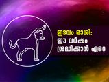 ഇടവം രാശി: ഈ വര്‍ഷം ശ്രദ്ധിക്കാന്‍ ഏറെ