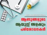 പുരുഷന്റെ ആയുസ്സ് അളക്കും പരിശോധനകള്‍