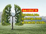 കോവിഡ് 19: ശ്വാസകോശം പൊന്നുപോലെ കാക്കേണ്ട സമയം