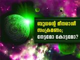 ബുധന്റെ മീനരാശീ സംക്രമണം; നേട്ടമോ കോട്ടമോ?