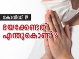 കോവിഡ് 19: ഭയക്കേണ്ടത് എന്തുകൊണ്ട്‌ ?