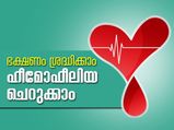 ഭക്ഷണം ശ്രദ്ധിക്കാം ഹീമോഫീലിയ ചെറുക്കാം