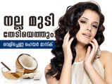 നല്ല മുടി തേടിയെത്തും; വെളിച്ചെണ്ണ ഹെയര്‍ മാസ്‌ക്
