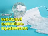 കോവിഡ് 19: കൈയുറകള്‍ സൂക്ഷിച്ച് ഉപയോഗിക്കാം