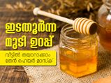 ഇടതൂര്‍ന്ന മുടിക്ക് വീട്ടിലാക്കാം തേന്‍ മാസ്‌ക്