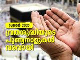 Ramadan 2020: ഇനി വ്രതശുദ്ധിയുടെ നാളുകള്‍