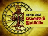 തുലാം രാശി; നിങ്ങളുടെ ദോഷങ്ങള്‍ ഇപ്രകാരം