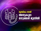 വൃശ്ചികം രാശി; അനുകൂല നേട്ടങ്ങള്‍ മുന്നില്‍