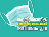 മാസ്‌ക് അണുവിമുക്തമാക്കാന്‍ അറിയണം ഇവ