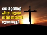 യേശുക്രിസ്തുവിന്റെ പീഢാനുഭവ സ്മരണയില്‍ ദുഖവെള്ളി