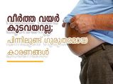 വീര്‍ത്ത് നില്‍ക്കുന്ന വയര്‍ കുടവയറല്ല, ഉള്ളില്‍