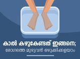 കാല്‍ കഴുകൂ, കളയാം രോഗങ്ങളെ എളുപ്പത്തില്‍
