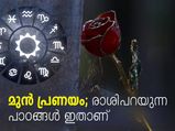മുന്‍ പ്രണയം; 12 രാശിക്കും ഫലങ്ങളിതാണ്‌