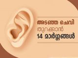 അടഞ്ഞ ചെവിയെങ്കില്‍ പരിഹാരത്തിന് 2 മിനിട്ട്
