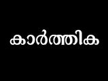 കാര്‍ത്തിക നക്ഷത്രത്തിന് അലസത കൂടുതല്‍ ഇതാണ് ഫലം