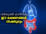 വന്‍കുടല്‍ കാന്‍സര്‍; ഈ ഭക്ഷണങ്ങള്‍ വിഷതുല്യം