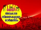 May Day 2020 : അവകാശ സ്മരണകളുടെ ഓര്‍മ്മദിനം