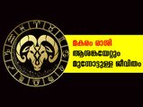 മകരം രാശി: ആശങ്കയേറ്റും മുന്നോട്ടുള്ള ജീവിതം