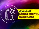 കുംഭം രാശി: ശനിയുടെ ആദ്യഘട്ടം അലട്ടുന്ന കാലം