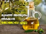 മുഖത്ത് ജൊജോബ ഓയില്‍ വിരിയിക്കും അത്ഭുതം