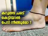 കറുത്ത ചരട് കെട്ടിയാല്‍ പേടി നീങ്ങുമോ ?
